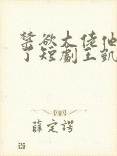 禁欲大佬他沦陷了短剧王凯沐