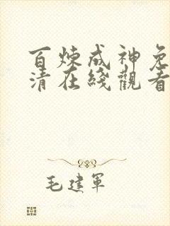 百炼成神免费高清在线观看