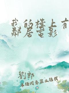 我的楼上有个女邻居电影