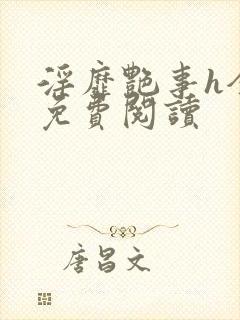 淫靡艳事h全文免费阅读