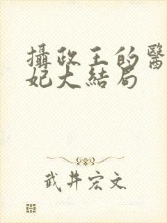 摄政王的医品狂妃大结局