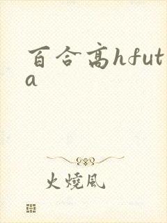 百合高hfuta
