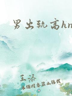 男出轨高hnp