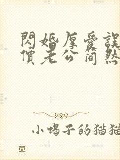 闪婚厚爱误嫁天价老公简然