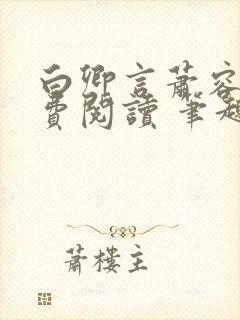 白卿言萧容衍免费阅读 笔趣阁