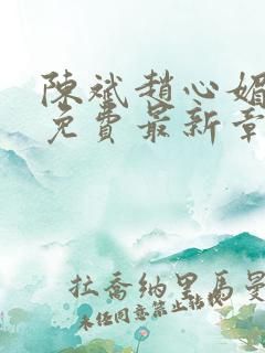 陈斌赵心媚小说免费最新章节更新时间