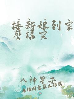 接新娘到家有什么讲究