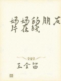 妈妈的朋友伦理片在线