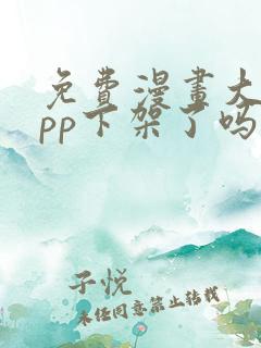 免费漫画大全app下架了吗