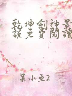 乾坤剑神景言小说免费阅读无广告