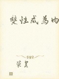 双性成为肉便器