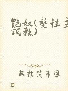 艳奴(双性主奴调教)