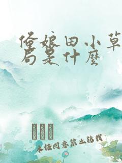 俺娘田小草大结局是什么