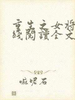 重生之女将星在线阅读全文免费