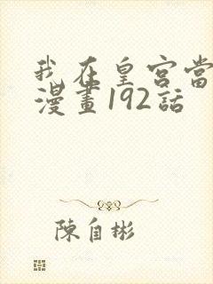 我在皇宫当巨巨漫画192话