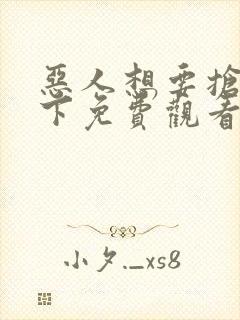 恶人想要抢救一下免费观看漫画下拉式