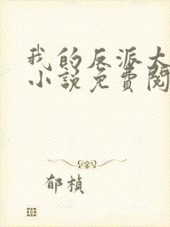 我的反派太可爱小说免费阅读