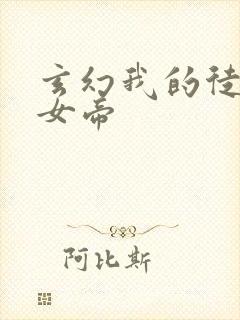 玄幻我的徒弟是女帝