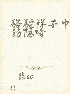 骆驼祥子中骆驼的隐喻