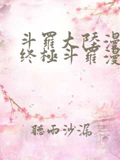 斗罗大陆漫画4终极斗罗漫画免费漫画