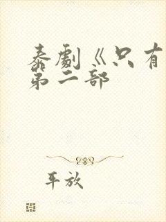 泰剧《只有你》第二部