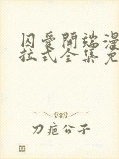 囚爱开端漫画下拉式全集免费阅读