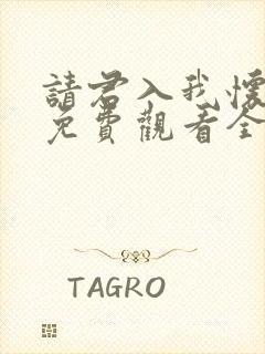 请君入我怀短剧免费观看全集在线