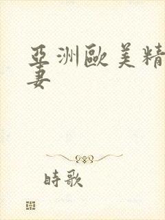 亚洲欧美精品人妻