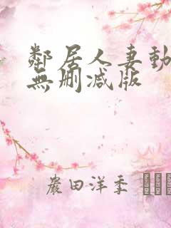 邻居人妻动漫4无删减版