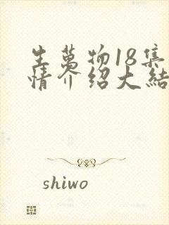 生万物18集剧情介绍大结局