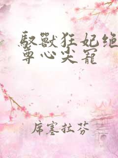 驭兽狂妃绝色帝尊心尖宠