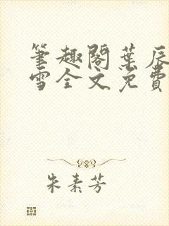 笔趣阁叶辰夏若雪全文免费阅读