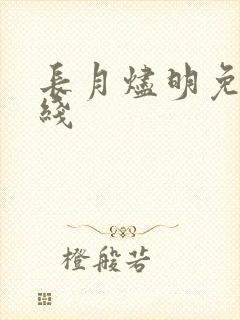 长月烬明免费在线