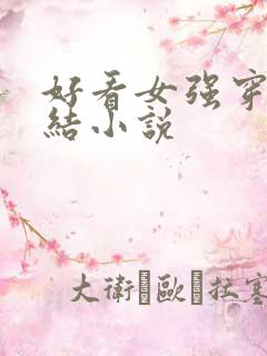 好看女强穿越完结小说