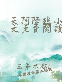 天阿降临小说全文免费阅读无弹窗