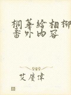 桐华给相柳写的番外内容