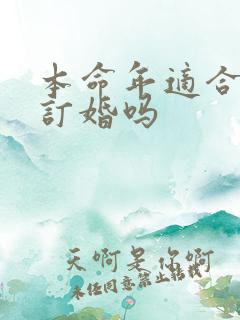 本命年适合结婚订婚吗