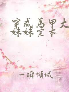 穿成马甲大佬的妹妹完本