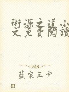 术源之道小说全文免费阅读无弹窗最