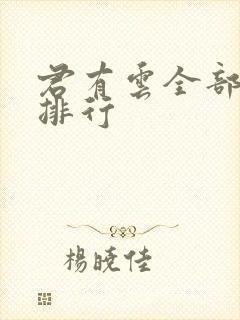 君有云全部实力排行