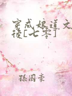 穿成娘道文女主后[七零]