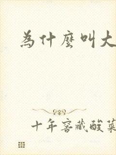 为什么叫大幂幂