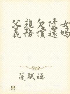 父亲欠债女儿有义务偿还吗