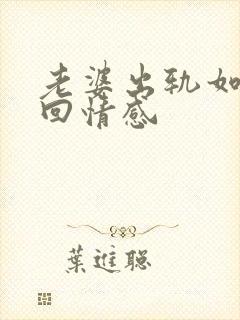 老婆出轨如何挽回情感