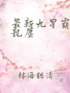 最新九星霸体诀龙尘