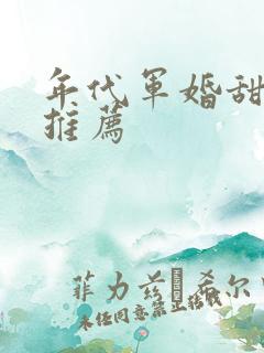年代军婚甜宠文推荐