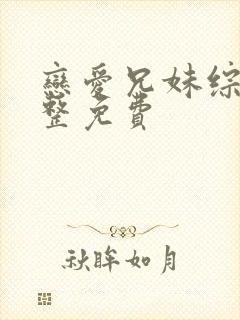 恋爱兄妹综艺完整免费