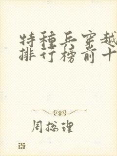 特种兵穿越小说排行榜前十名完结篇