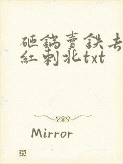 砸锅卖铁去上学红刺北txt