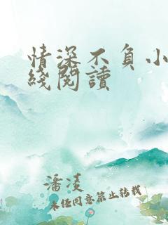 情深不负小说在线阅读